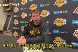 東契奇談里夫斯1+2：這球太神了，他把比分扳平那一刻，基本就等于宣告我們贏了